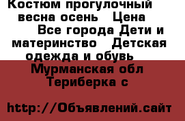 Костюм прогулочный REIMA весна-осень › Цена ­ 2 000 - Все города Дети и материнство » Детская одежда и обувь   . Мурманская обл.,Териберка с.